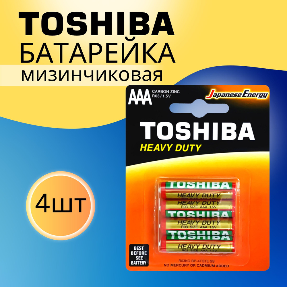 Батарейки Toshiba R03 / AAА / МИЗИНЧИКОВЫЕ / 1.5 В / 4шт #1