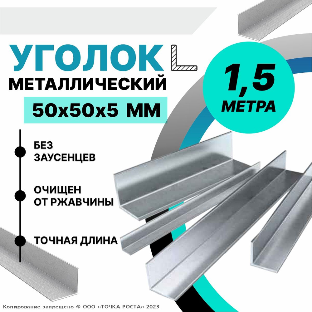 Уголок металлический горячекатаный 50х50х5 мм, длина 1,5 метра  #1