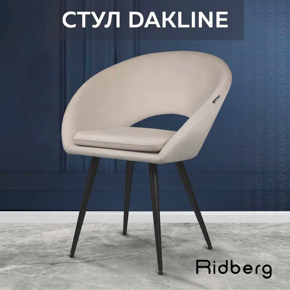 Стулья для кухни Ridberg Dakline (велюр, бежевый), стул для кухни, стул  кухонный, школьника, столовой, гостиной, офисный, кухонный, со спинкой, на  ...