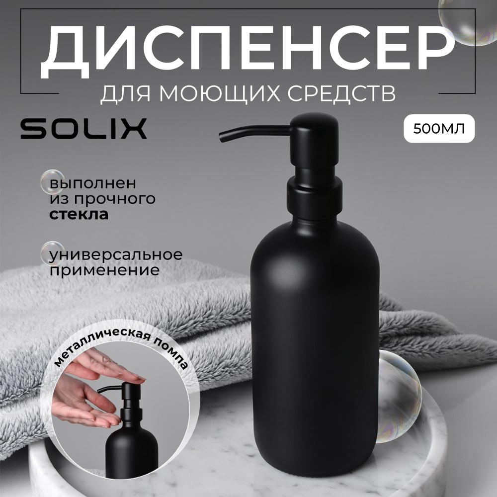 Дозатор для жидкого мыла SOLIX, черный стеклянный дозатор для мыла, 1шт  #1