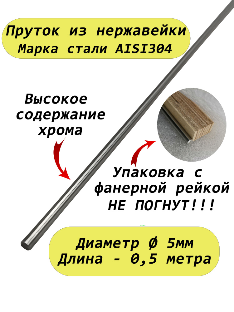 Пруток/круг из нержавейки 5мм. Нержавеющая сталь AISI304, пруток - 0,5 метра  #1