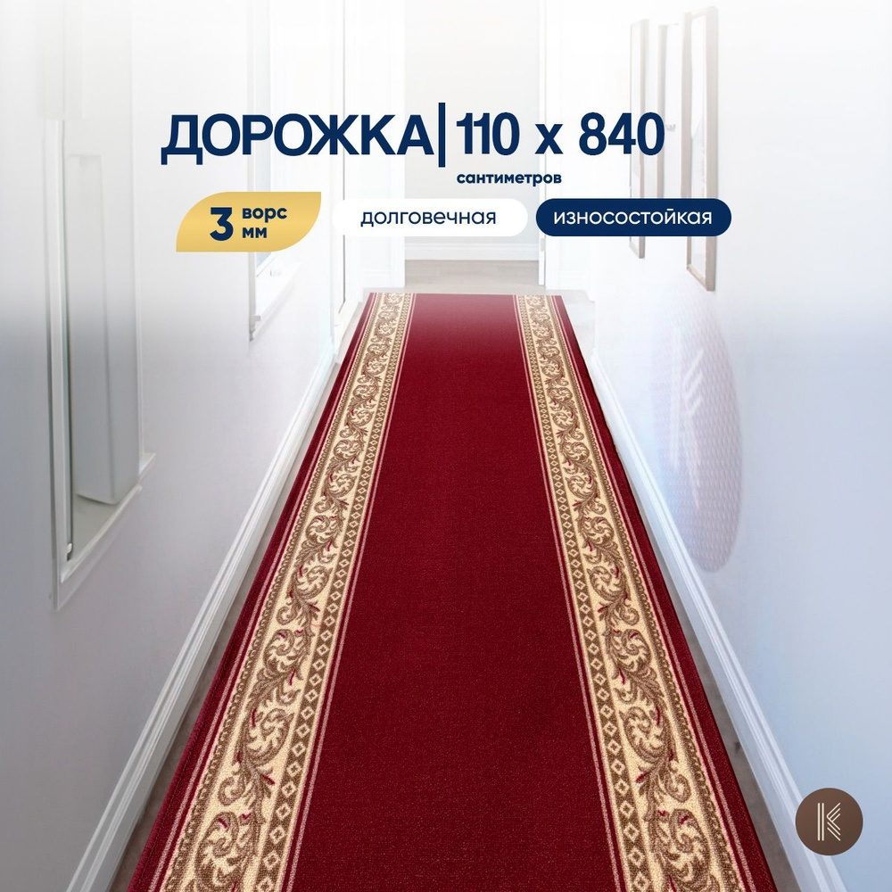 Ковровая кремлевская паласная дорожка размером: 1,1 х 8,4 м (110 х 840 см) на отрез на пол в коридор, #1
