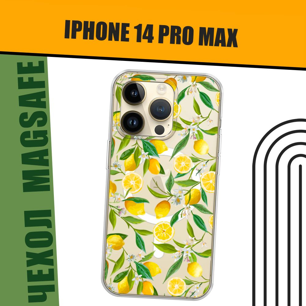 Чехол на Айфон 14 Про Макс MagSafe с магнитом с принтом "Сочные лимоны"  #1