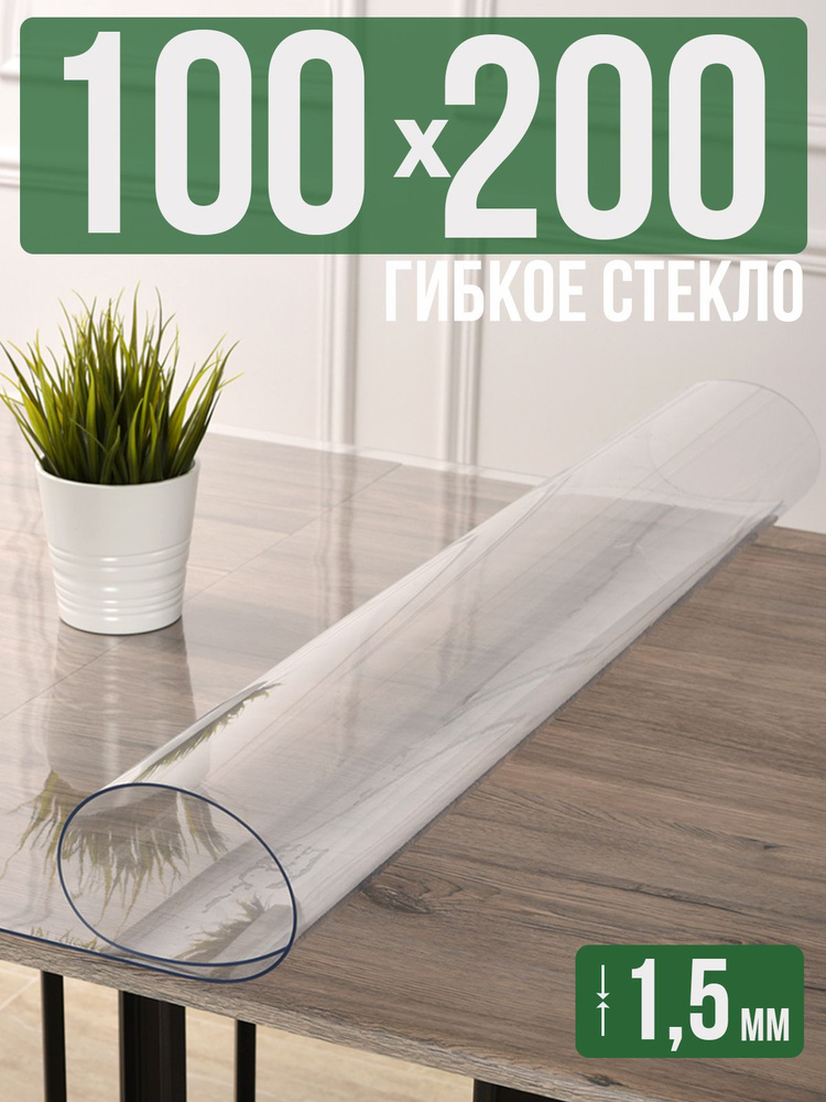 Скатерть прозрачная силиконовая гибкое стекло 100x200см ПВХ 1,5мм  #1