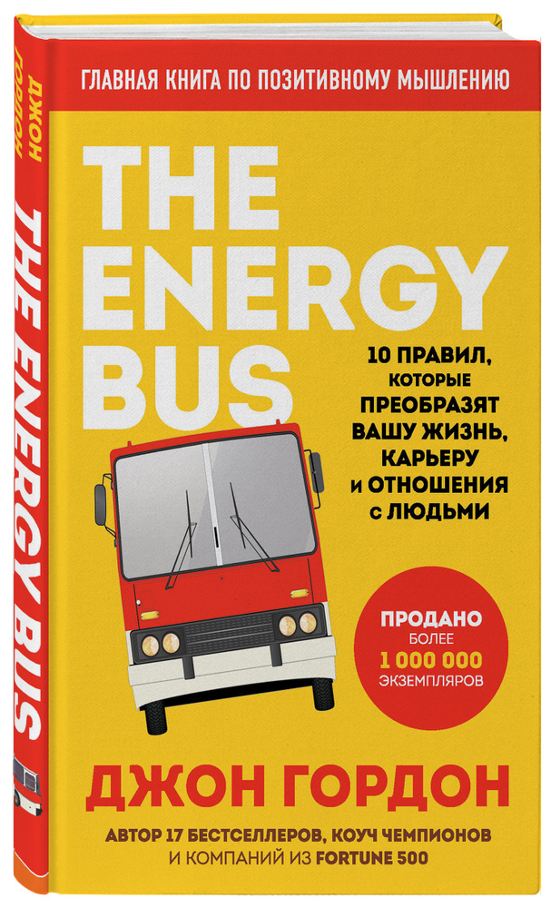 The Energy Bus. 10 правил, которые преобразят вашу жизнь, карьеру и отношения с людьми | Гордон Джон #1