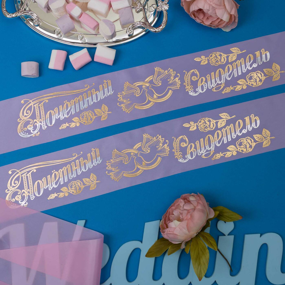 Нежные розовые ленты для свидетелей жениха и невесты на свадьбу из капроновой ткани с золотыми надписями #1