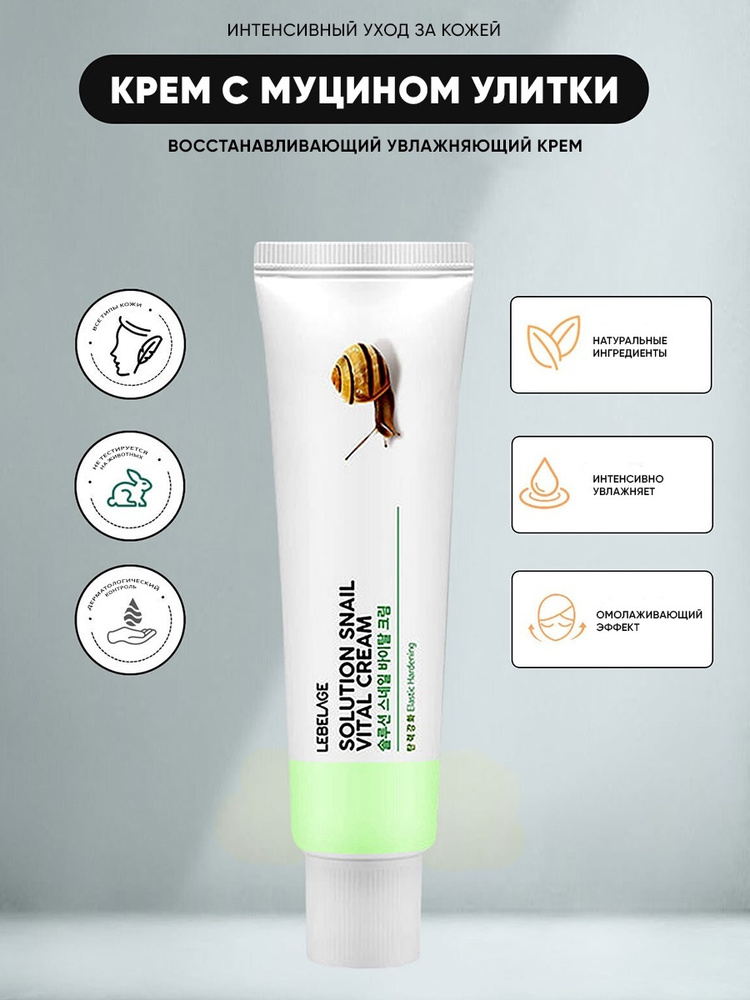 LEBELAGE Пептидный крем для лица с Улиточным Муцином Solution Snail Vital Cream, 50 мл  #1