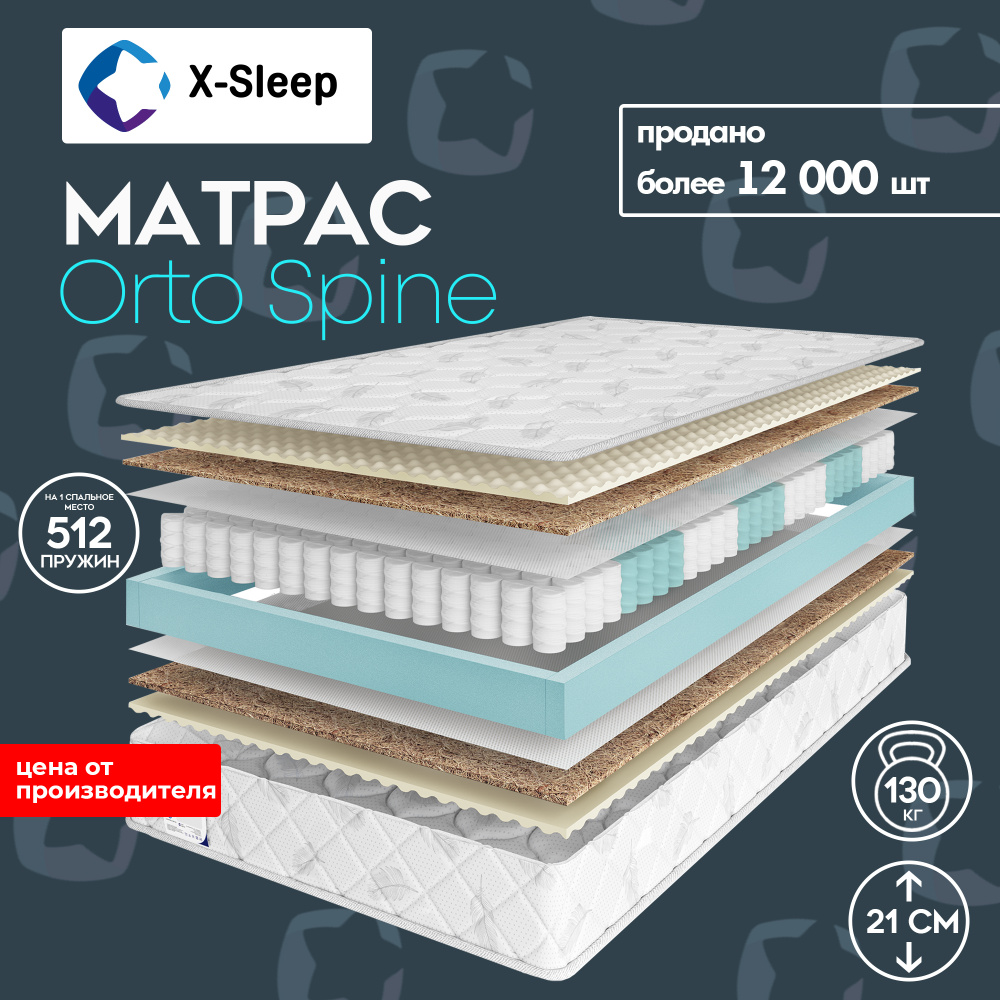 X-Sleep Матрас Orto Spine, Независимые пружины, 70х190 см #1