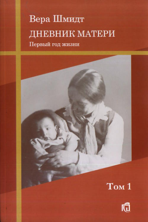 Шмидт В.Ф. Дневник матери: первый год жизни. Т.1 | Шмидт Вера Федоровна  #1