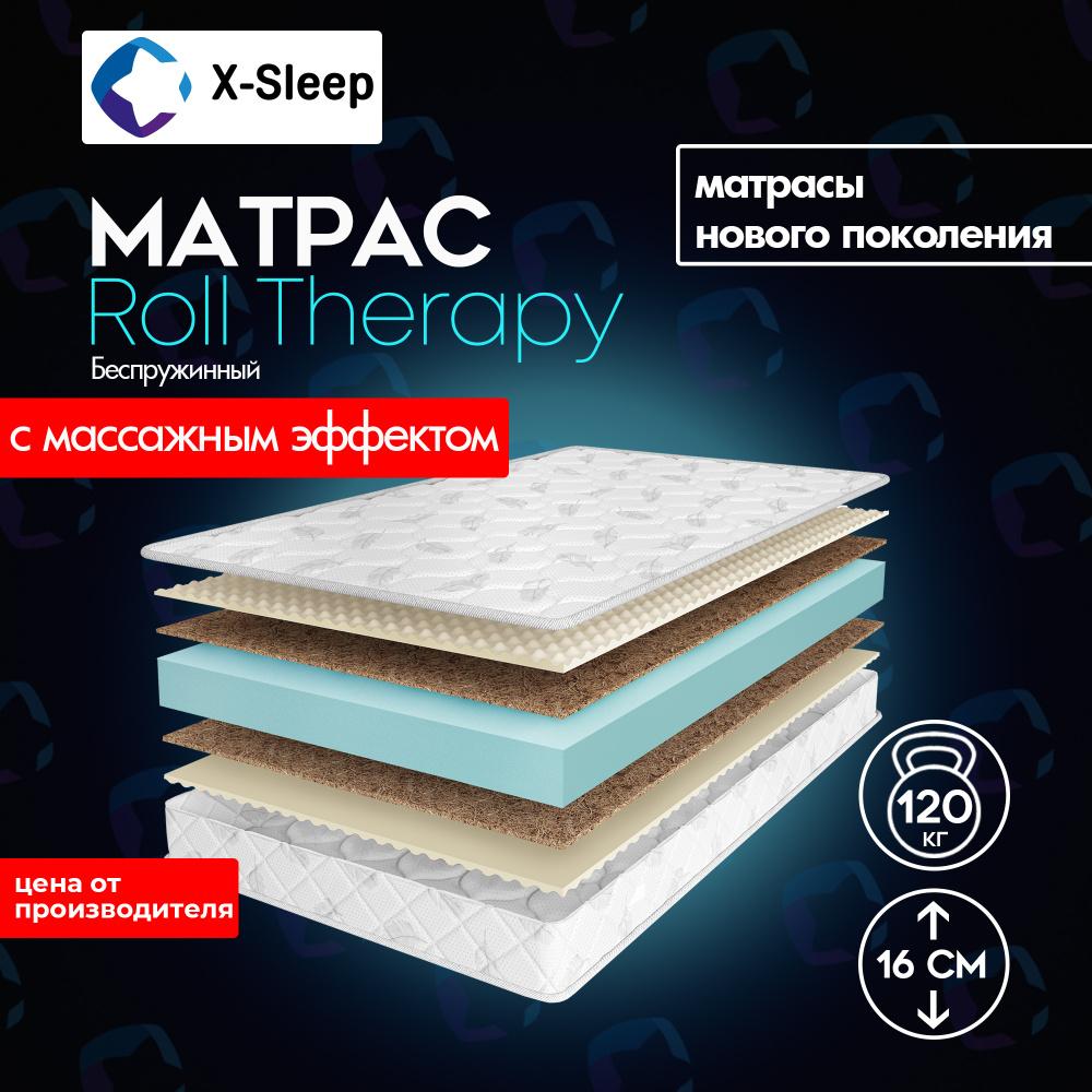 X-Sleep Матрас Roll Therapy, Беспружинный, 90х200 см #1