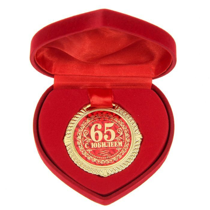 Медаль "С Юбилеем 65 лет" #1