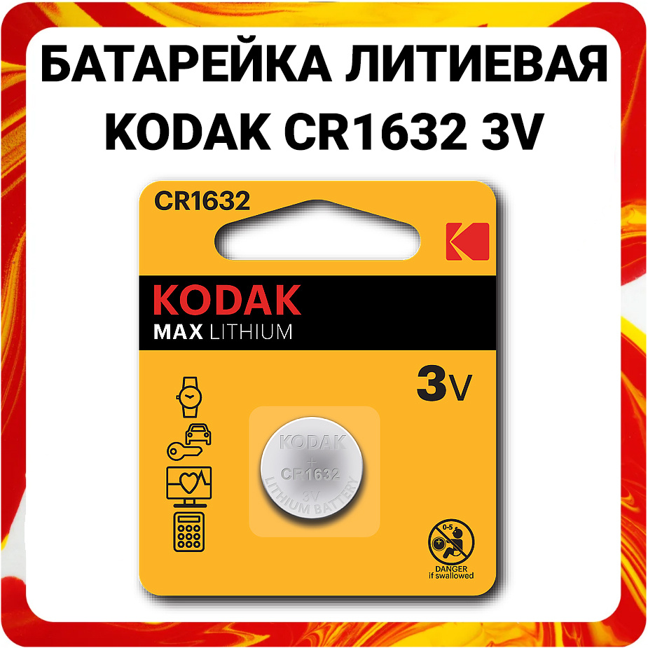 Kodak Батарейка CR1632, Литиевый тип, 3 В, 1 шт #1