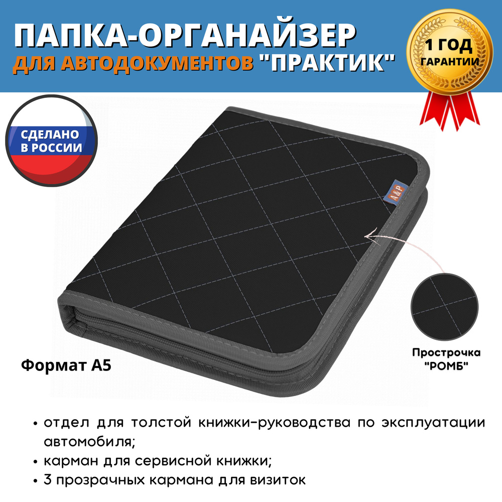 Папка-органайзер для сервисной книжки и автодокументов "Практик". Формат А5. Цвет: черный с серой прострочкой #1