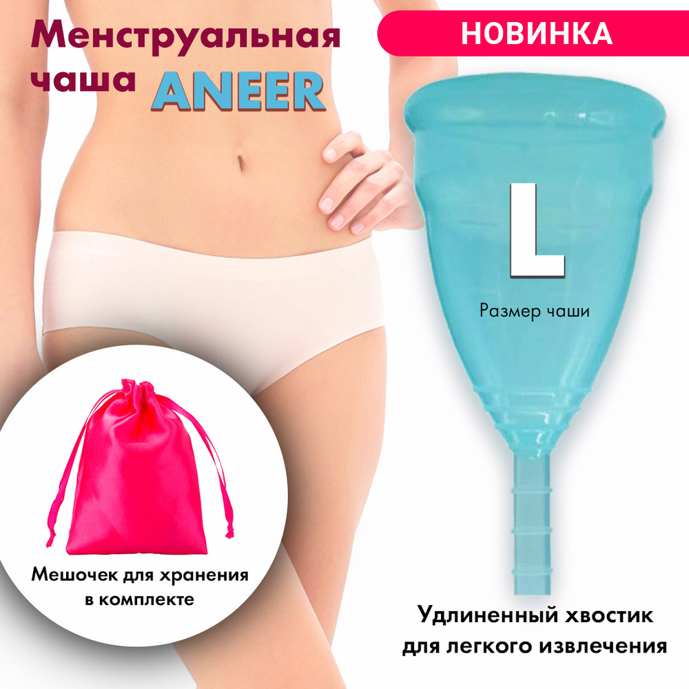 Менструальная чаша Aneer размер L (30 мл) многоразовая силиконовая капа для месячных  #1