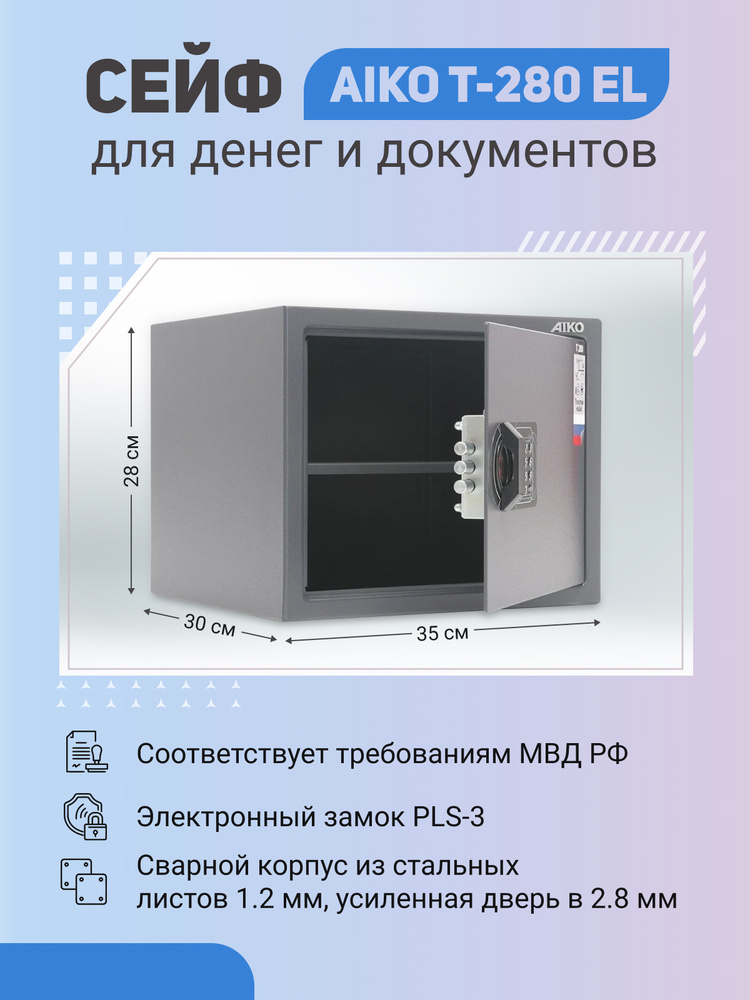 Сейф AIKO T-280 EL для денег и документов для дома/офиса 280x350x300 мм, электронный замок  #1