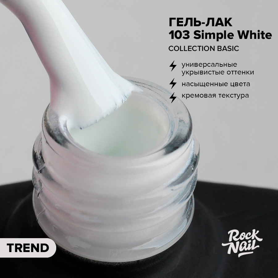 Гель-лак для маникюра ногтей RockNail Basic №103 Simple White (10 мл.) #1