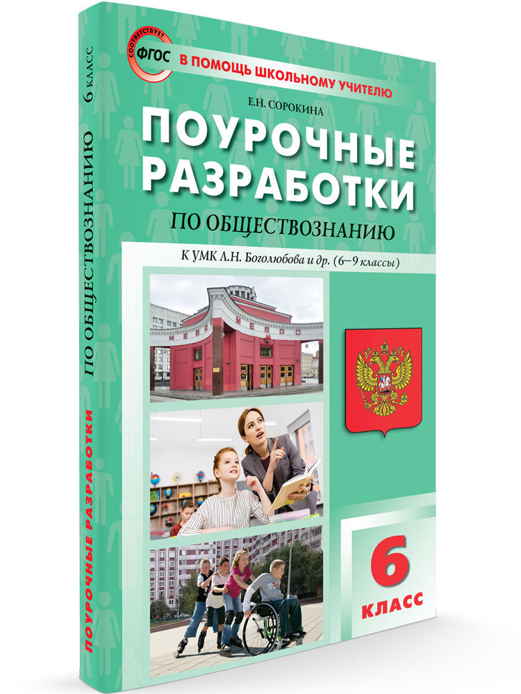 Поурочные разработки по обществознанию к УМК Боголюбова 6-9 кл. 6 класс ...