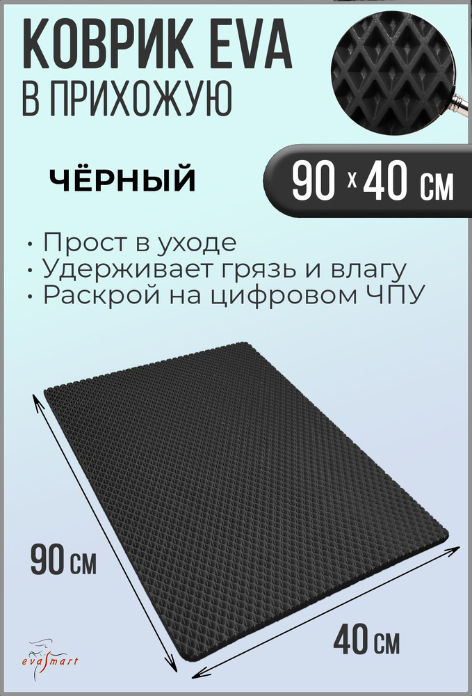 Коврик придверный EVA Smart 90-40 см. Цвет: Черный Фактура - РОМБ  #1