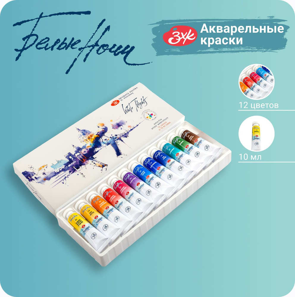 Краски акварельные для рисования Невская палитра Белые ночи IWS, 12 цветов в тубах по 10 мл  #1