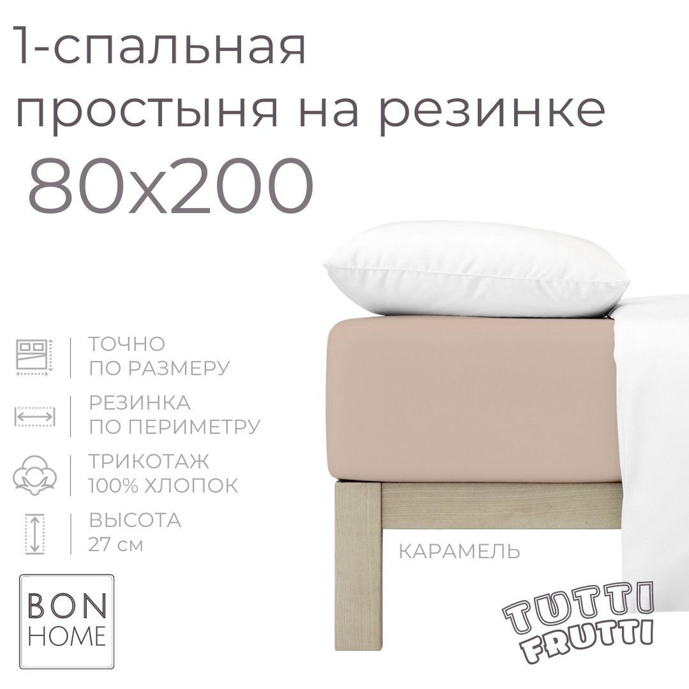 Простыня на резинке для кровати 80х200, трикотаж 100% хлопок (карамель)  #1