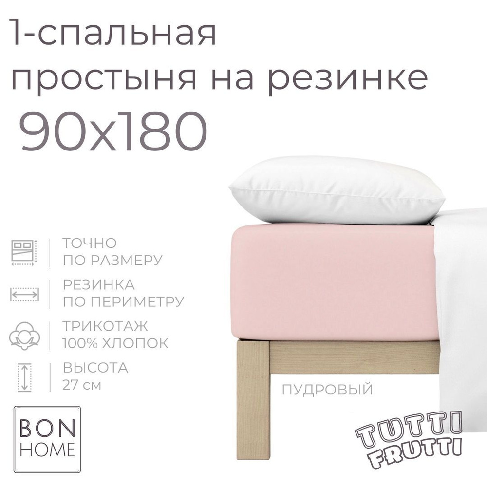Простыня на резинке для кровати 90х180, трикотаж 100% хлопок (пудровый)  #1