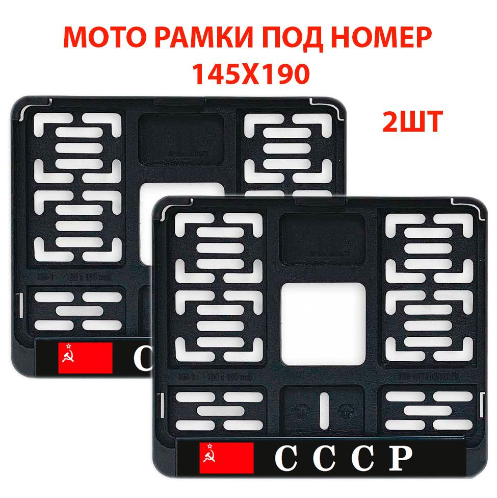 Рамки для номера мотоцикла 190х145 СССР 2 шт / Моторамка нового образца черная пластиковая с надписью #1