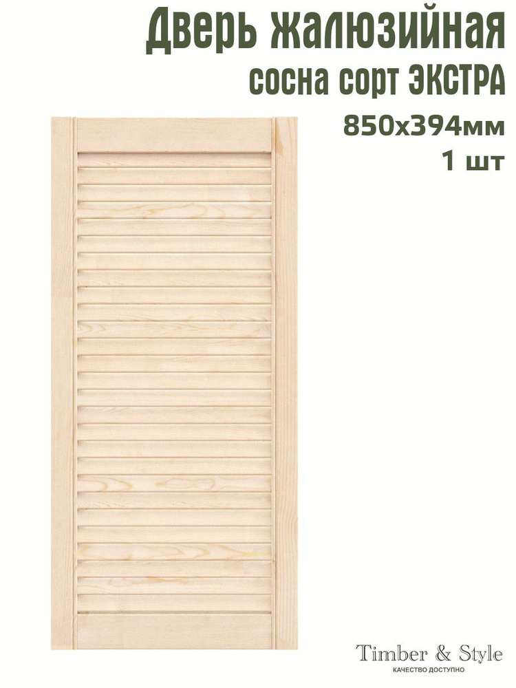 Дверь жалюзийная деревянная Timber&Style 850х394 мм, в комплекте 1 шт, сорт Экстра  #1