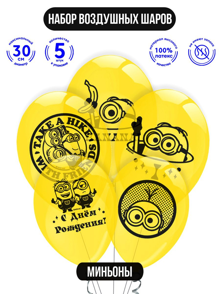 Набор воздушных шаров для праздника ND Play / Illumination Миньоны. Грювитация (30 см, латекс, 5 шт.), #1