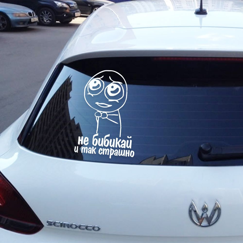 Автомобильная виниловая наклейка "Не Бибикай, И Так Страшно"  #1