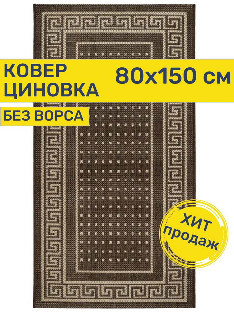 Ковер безворсовый на пол циновка в гостиную, спальню размер 0.80х1.50  #1