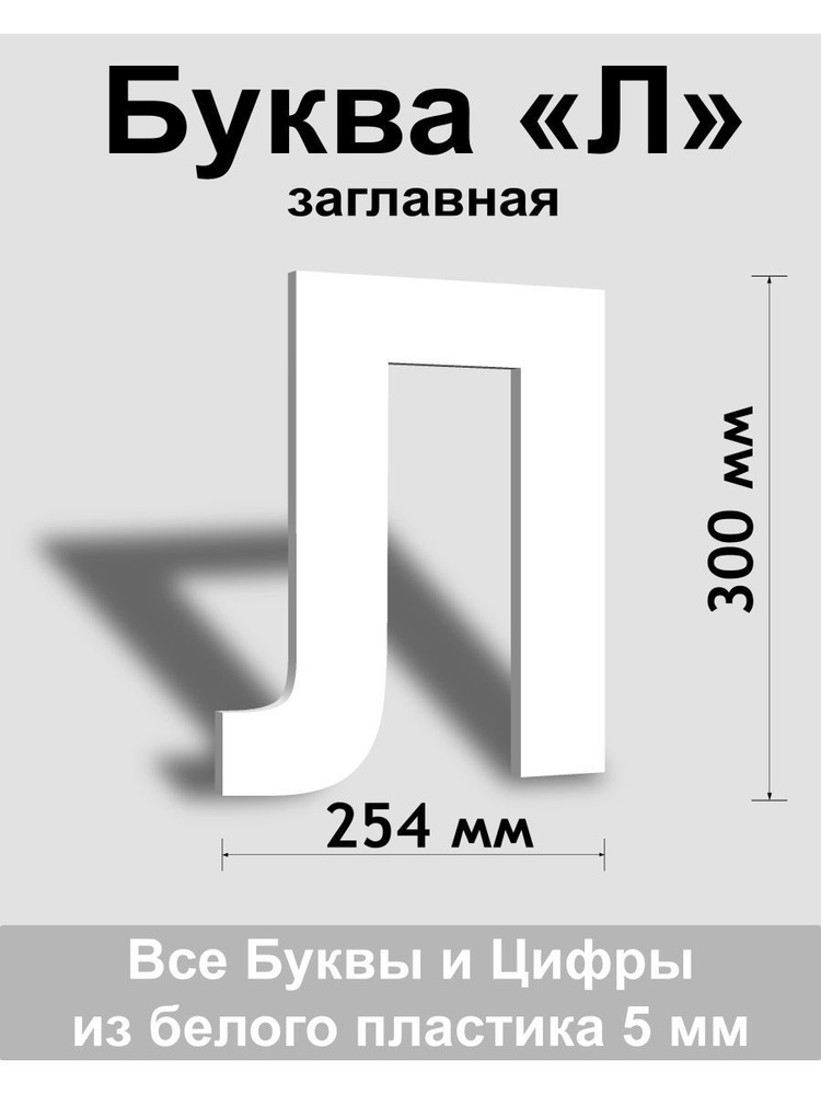 Заглавная буква Л белый пластик шрифт Arial 300 мм, вывеска, Indoor-ad  #1