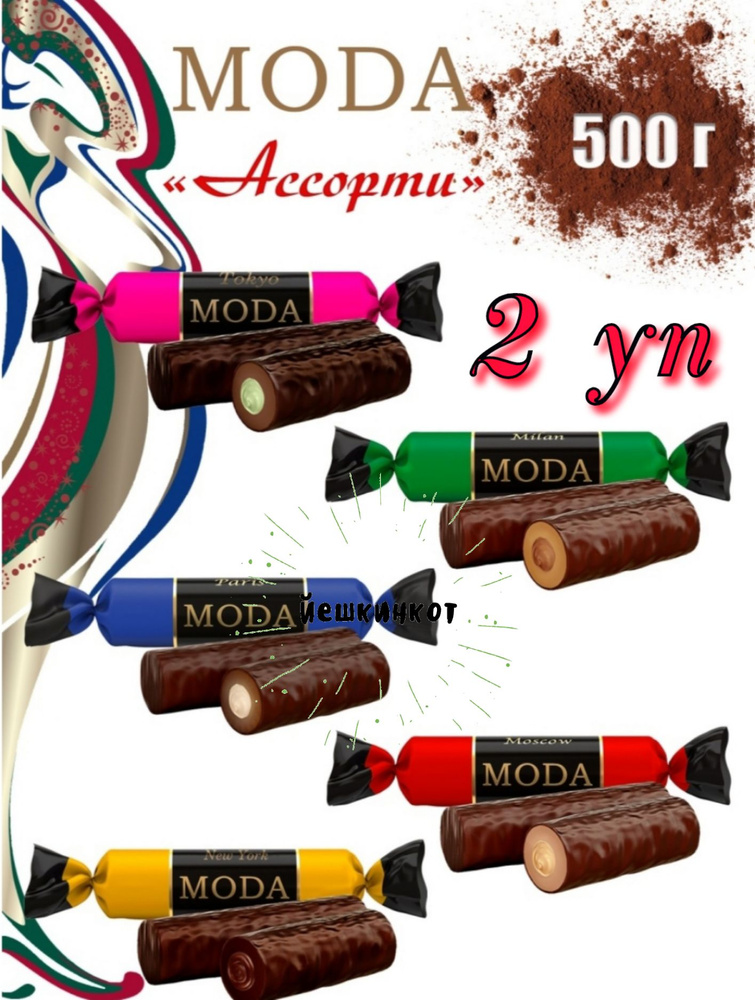 Конфеты шоколадные Moda ассорти 2 уп * 500 г #1