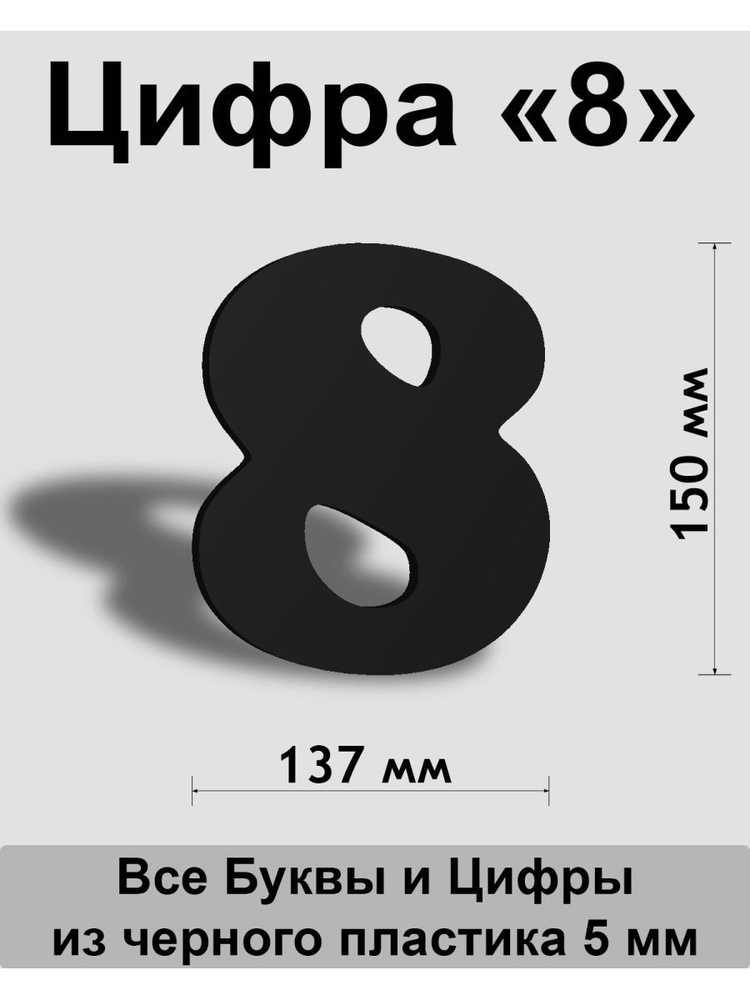 Цифра 8 черный пластик шрифт Cooper 150 мм, вывеска, Indoor-ad #1