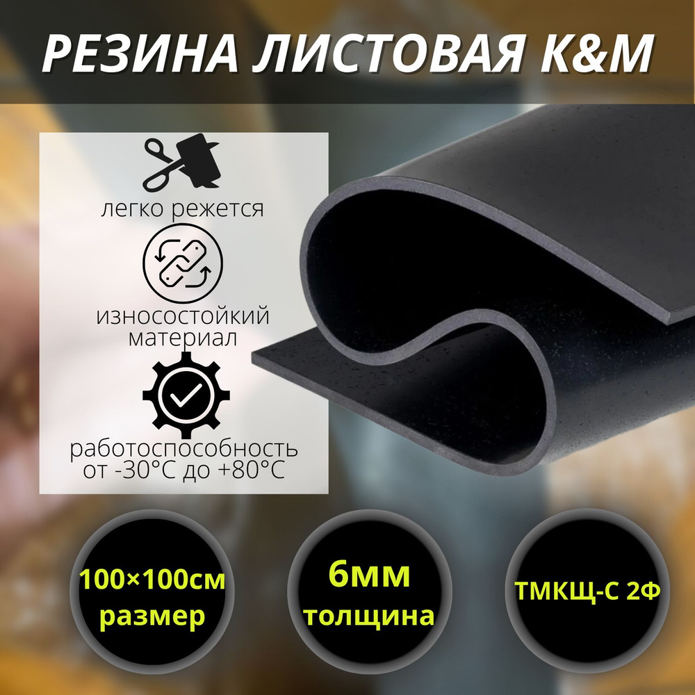 Резина листовая K&M, 1000х1000х6 мм #1