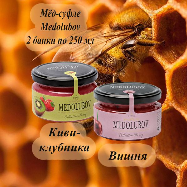 Мед суфле набор Медолюбов 2 вкуса по 250 мл Киви-клубника Вишня  #1