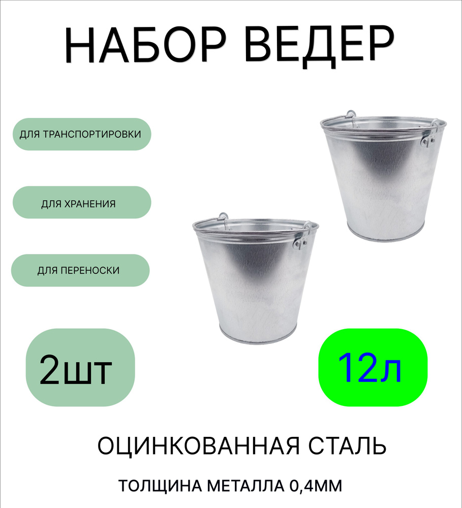 Ведро набор 2шт Урал ИНВЕСТ 12 л оцинкованное толщина 0,4 мм  #1