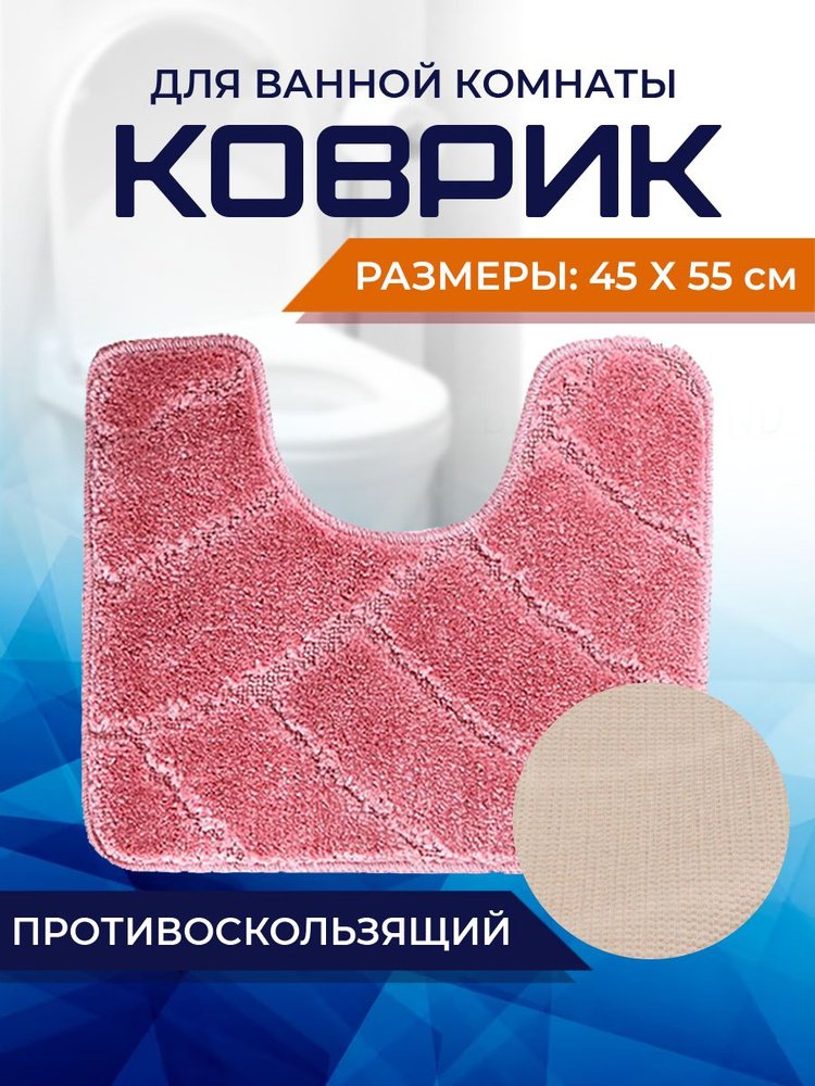 Коврик для ванной комнаты Home Decor Classic 45х55см с вырезом противосколльзящий BA.02.1664  #1