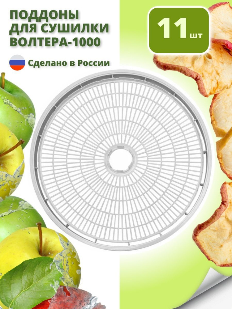 Уровни-решета для крупных продуктов к сушилкам ВОЛТЕРА-1000 Люкс, 11 шт  #1
