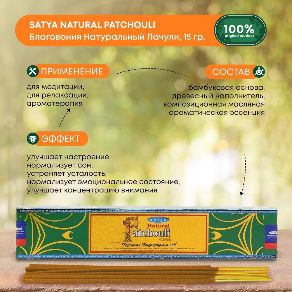 Благовония Satya Natural Patchouli, Сатья Пачули, ароматические палочки, индийские, для дома, медитации, #1