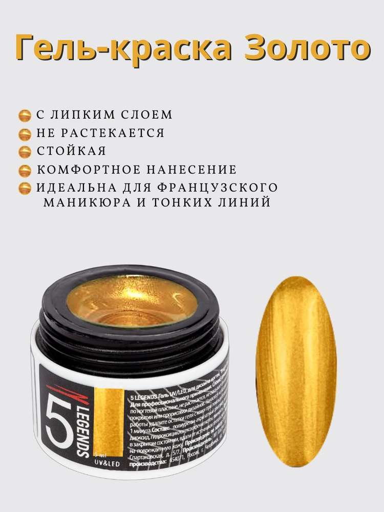 5 LEGENDS Гель UV/LED, для дизайна ногтей, " Paint gel", гель краска, тон №03 золото 5мл  #1