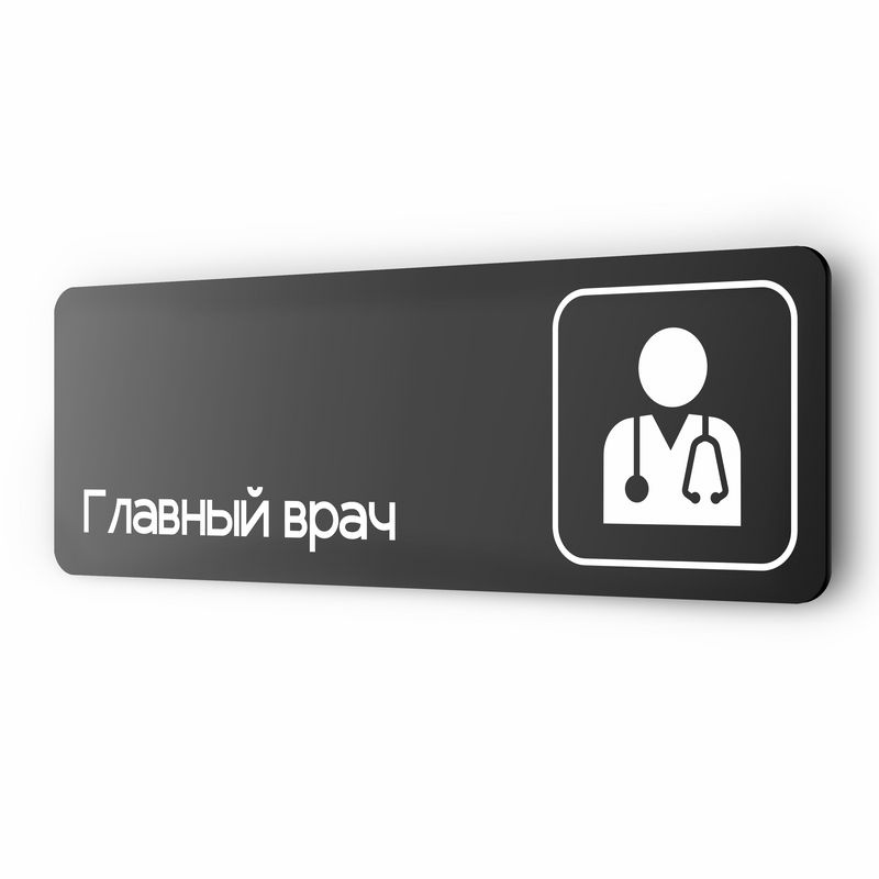 Табличка Главный врач, 30х10 см, для медклиники, больницы, черная, серия COSMO, Айдентика Технолоджи #1