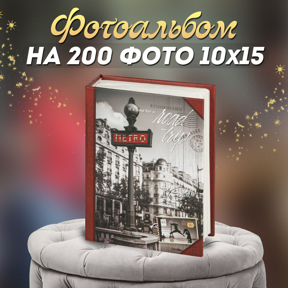 Фотоальбом Image Art 200PP для фотографий на 200 листов 10х15 / Фотоальбом универсальный с кармашками #1