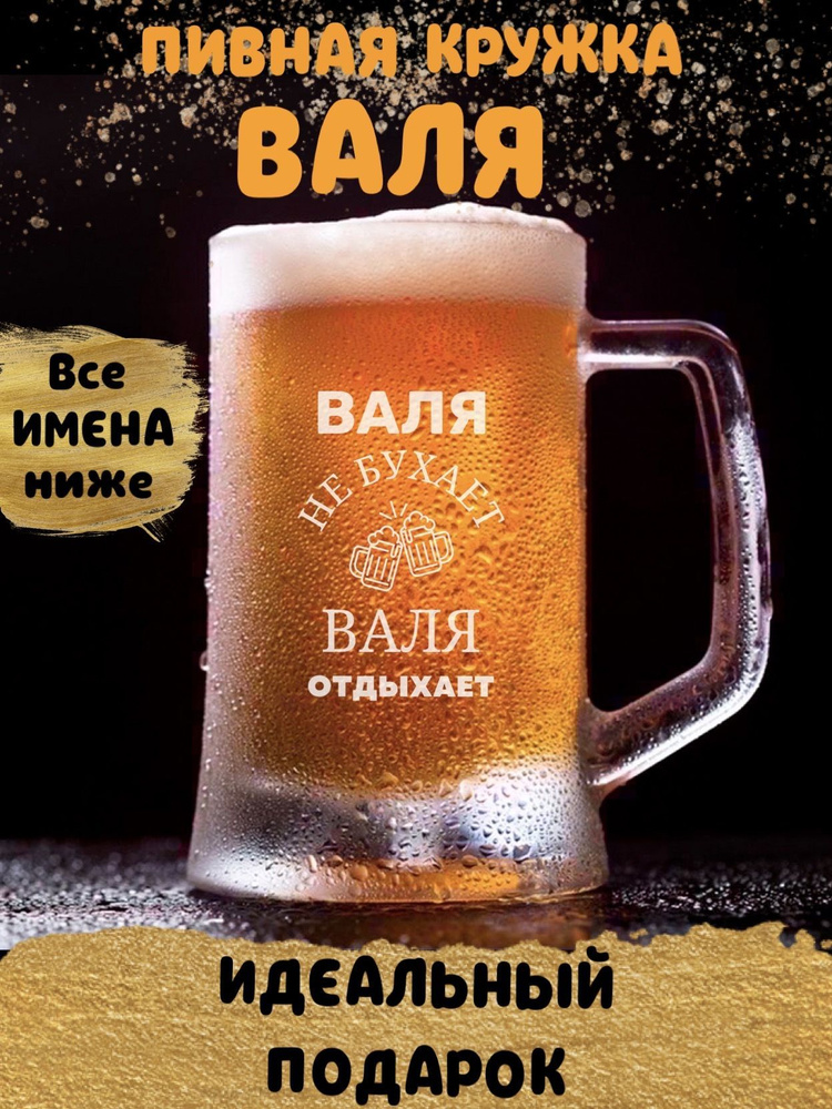 ДАРЁНЫЙ КОНЬ Кружка пивная для пива "Валя", 660 мл, 1 шт #1