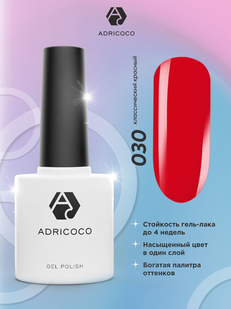 Гель лак для ногтей ADRICOCO красный №030, 8 мл #1