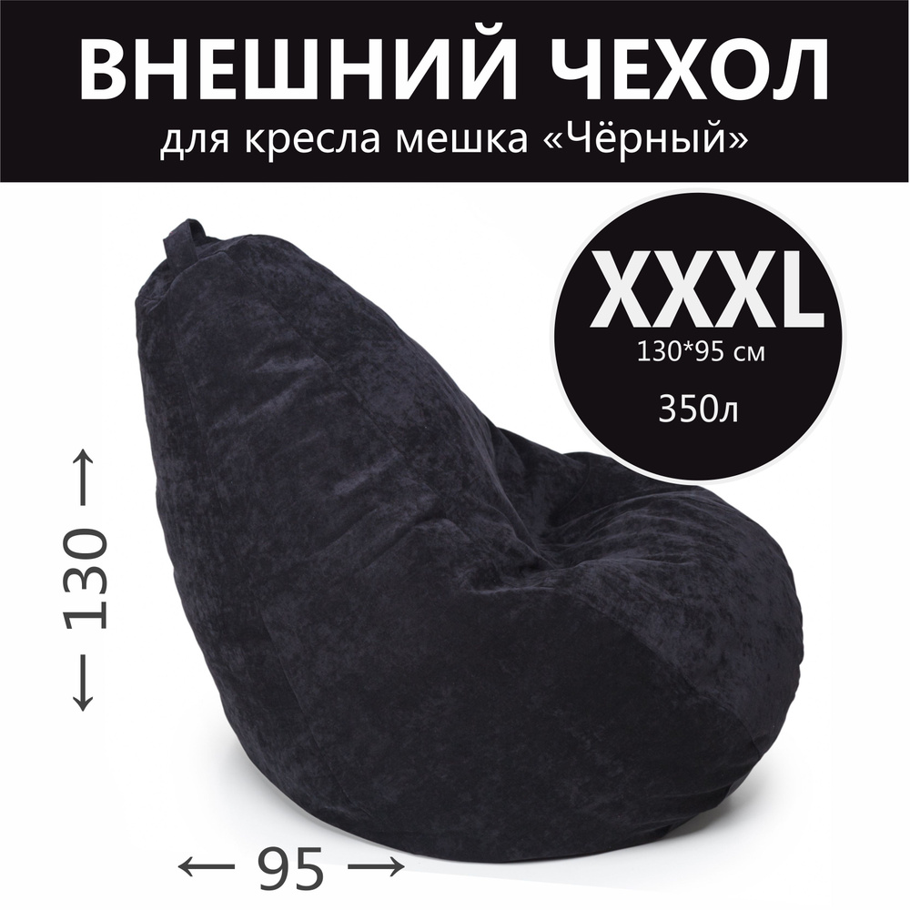 Внешний чехол для кресла-мешка, ткань велюр размер XXXL без наполнителя, без внутреннего чехла  #1
