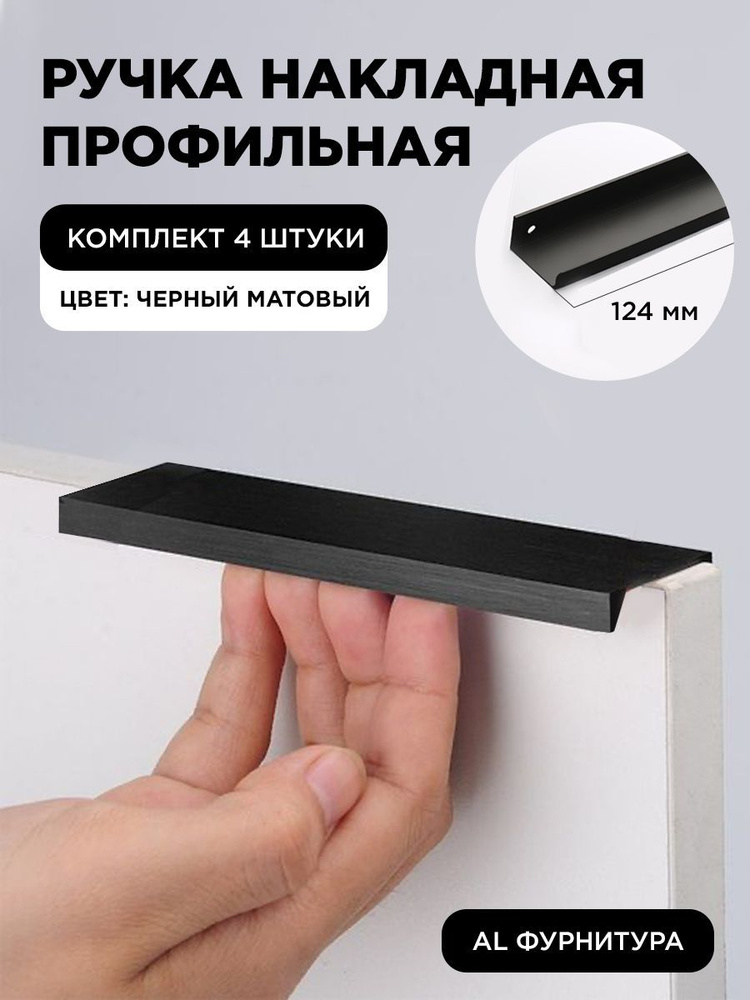 Мебельная ручка профиль для кухни торцевая скрытая цвет черный матовый 124 мм комплект 4 шт  #1