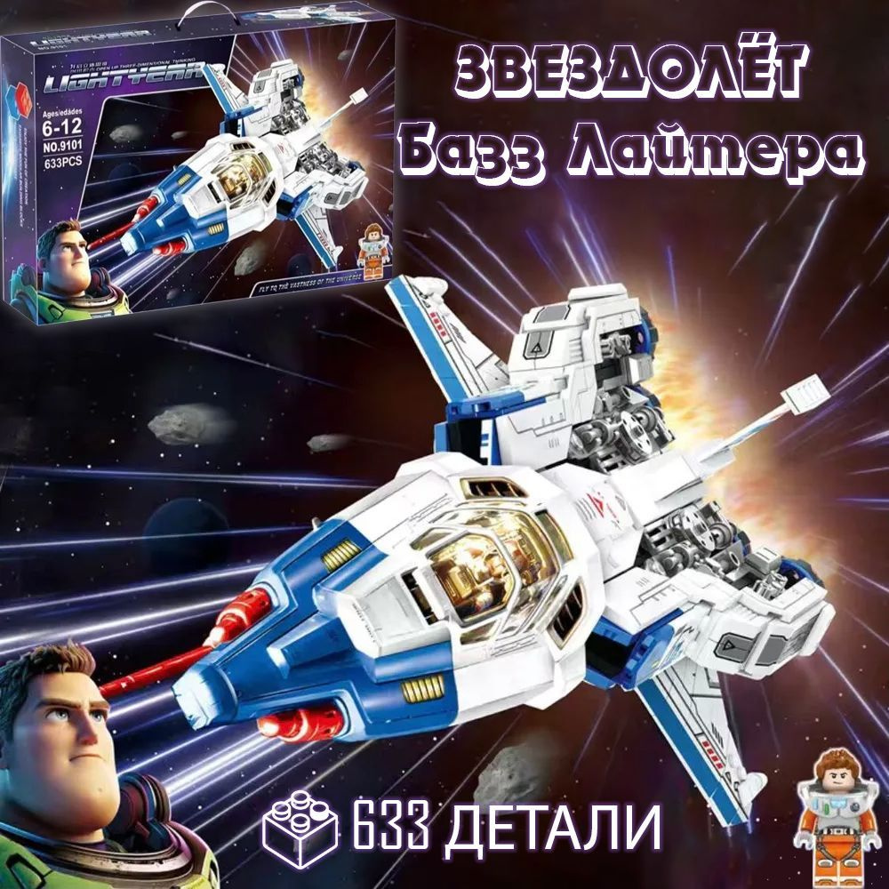 Конструктор Космический корабль Базза Лайтера, 663 деталей / игрушка подарок для мальчика и девочки / #1
