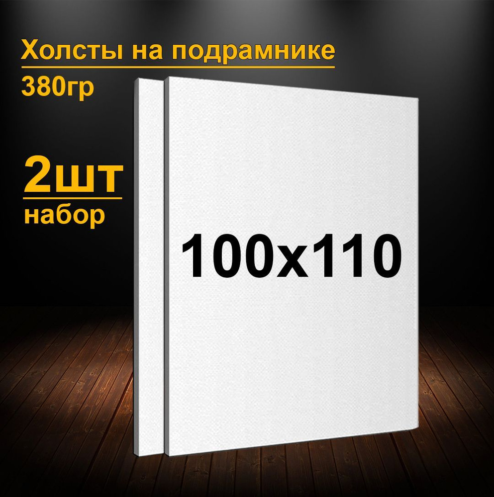 Холсты на подрамнике 100х110 см. Грунтованные холсты для рисования и живописи 110х100 см.  #1