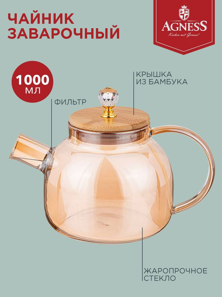 Чайник заварочный стеклянный Agness "AMBER" 1000 мл #1