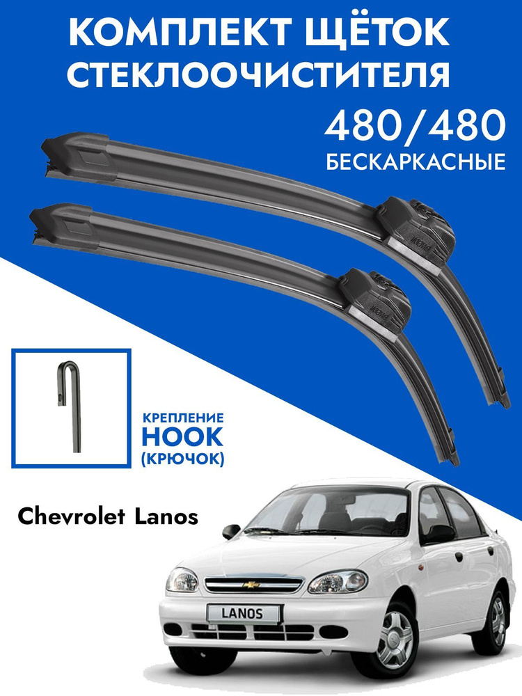 Щетки стеклоочистителя 475 475 Chevrolet Lanos / Комплект дворники 2шт Шевроле Ланос  #1